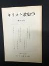キリスト教史学　19集 (昭42.7)