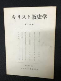 キリスト教史学　20集 (昭42.12)