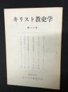 キリスト教史学　20集 (昭42.12)