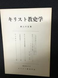 キリスト教史学　25集 (昭46.6)
