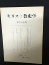 キリスト教史学　25集 (昭46.6)