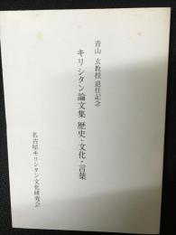 キリシタン論文集歴史・文化・言葉 : 青山玄教授退任記念
