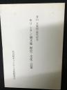 キリシタン論文集歴史・文化・言葉 : 青山玄教授退任記念