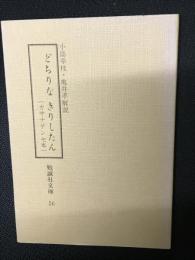 どちりなきりしたん : カサナテンセ本