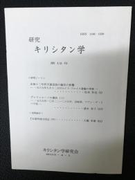 研究キリシタン学　12号