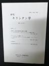 研究キリシタン学　12号