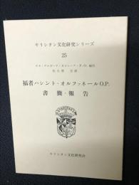 福者ハシント・オルファネールO.P.書簡・報告