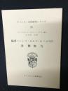 福者ハシント・オルファネールO.P.書簡・報告