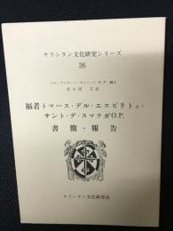 福者トマース・デル・エスピリトゥ・サント・デ・スマラガO.P.書簡・報告