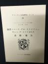 福者トマース・デル・エスピリトゥ・サント・デ・スマラガO.P.書簡・報告