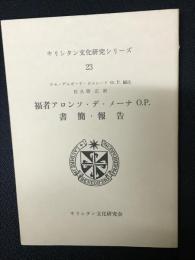 福者アロンソ・デ・メーナO.P.書簡・報告