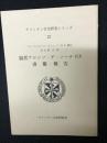 福者アロンソ・デ・メーナO.P.書簡・報告