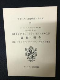 福者ホセ・デ・サン・ハシント・サルバネスO.P.書簡・報告　: 付録フライ・ファン・デ・ラ・バディーア O.P.の報告