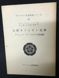 大村キリシタン史料 : アフォンソ・デ・ルセナの回想録