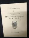 福者フランシスコ・モラーレスO.P.書簡・報告