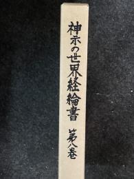神示の世界経綸書 　第8巻　　「霊界物語（要点）」