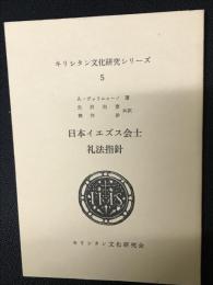 日本イエズス会士礼法指針