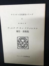 ディエゴ・デ・サン・フランシスコ報告・書簡集