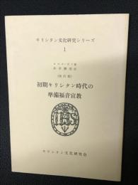 初期キリシタン時代の準備福音宣教