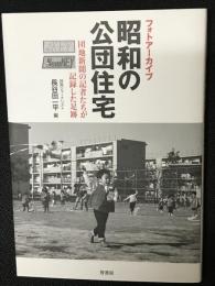 フォトアーカイブ昭和の公団住宅