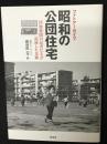 フォトアーカイブ昭和の公団住宅