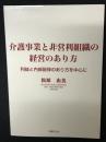 介護事業と非営利組織の経営のあり方　利益と内部留保のあり方を中心に