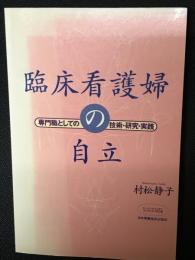 臨床看護婦の自立 : 専門職としての技術・研究・実践