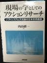 現場の学としてのアクションリサーチ : ソフトシステム方法論の日本的再構築