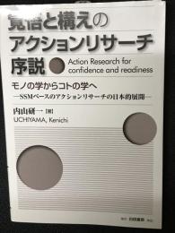 覚悟と構えのアクションリサーチ序説: モノの学からコトの学へ-　SSMベースのアクションリサーチの日本的展開