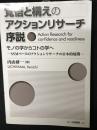 覚悟と構えのアクションリサーチ序説: モノの学からコトの学へ-　SSMベースのアクションリサーチの日本的展開