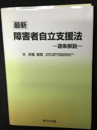 最新障害者自立支援法 : 逐条解説