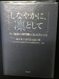 しなやかに、凛として : 今、「福祉の専門職」に伝えたいこと : 橋本泰子退任記念論文集