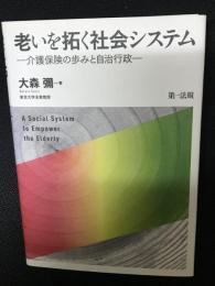 老いを拓く社会システム : 介護保険の歩みと自治行政