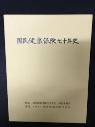 国民健康保険七十年史
