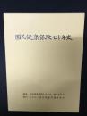国民健康保険七十年史
