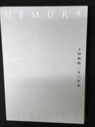 上村病院二五〇年史