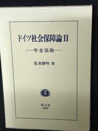 ドイツ社会保障論