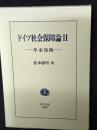 ドイツ社会保障論