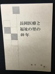 長岡医療と福祉の里の40年