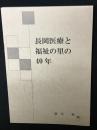 長岡医療と福祉の里の40年