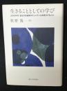 生きることとしての学び