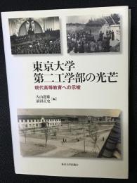 東京大学第二工学部の光芒