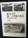 東京大学第二工学部の光芒
