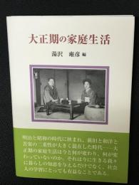 大正期の家庭生活