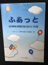 ふあっと : 出雲の精神保健と精神障害者の福祉を支援する会20年の軌跡