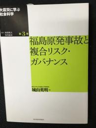 福島原発事故と複合リスク・ガバナンス