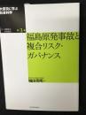 福島原発事故と複合リスク・ガバナンス