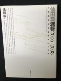 仙田満週報2006-2008 : 日本建築家協会会長の2年間