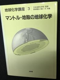 マントル・地殻の地球化学