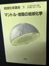 マントル・地殻の地球化学